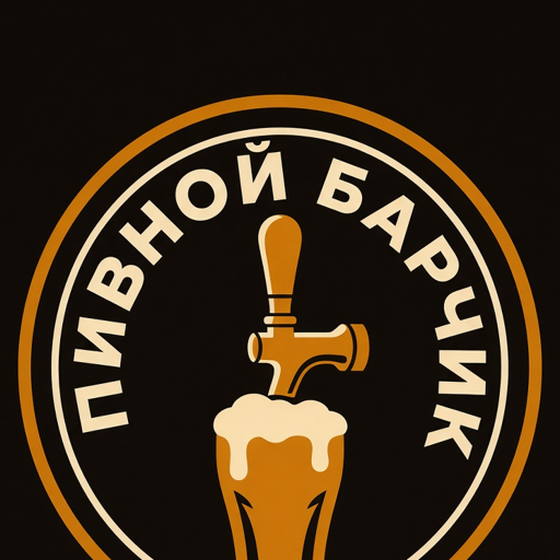 Пивной Барчик